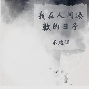 我只想置身事外