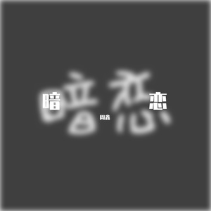 暗恋 伴奏