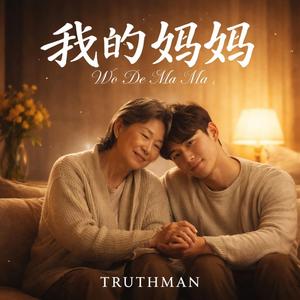 我的妈妈 (Wo De Ma Ma)