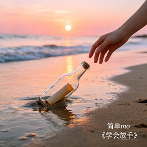 学会放手