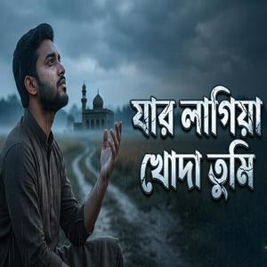 যার লাগিয়া খোদা তুমি