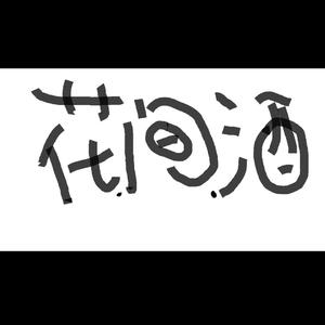 花.间.酒