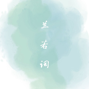 兰若词（cover）