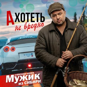 А хотеть не вредно