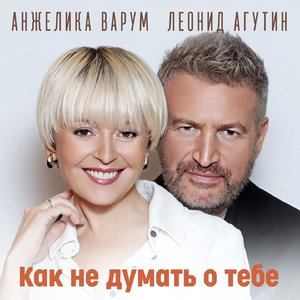 Как не думать о тебе