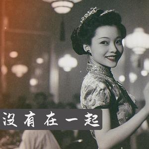 没有在一起 (Phonograph)