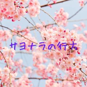 サヨナラの行方