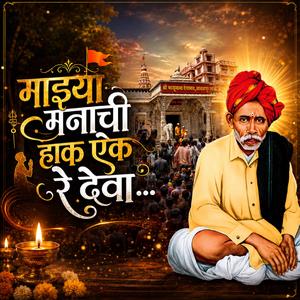 माझ्या मनाची हाक ऐक रे देवा...