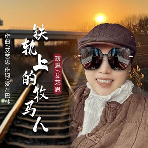 铁轨上的牧马人