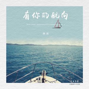 有你的航向