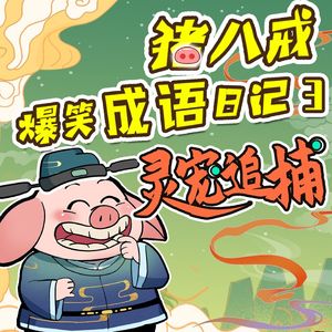 第85集 掌管钓鱼的“神” 下：我就不信了