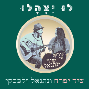 לו יצהלו (Acoustic Version)