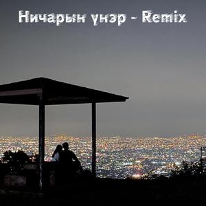 Nicharin Uner ( Remix)