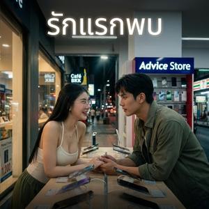 รักแรกพบ