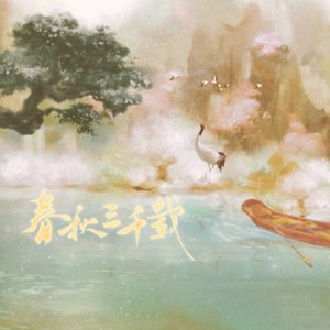 【星尘infinity原创】春秋三千载