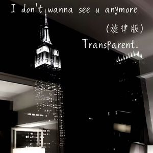 I don't wanna see u anymore(旋律版)