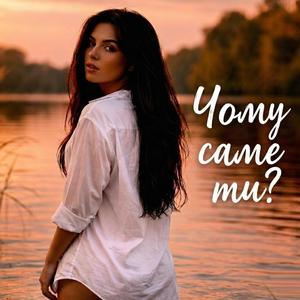 Чому саме ти