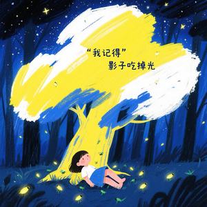 我记得