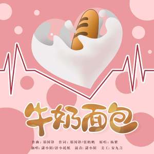 牛奶面包