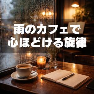 心に降る静かな雨