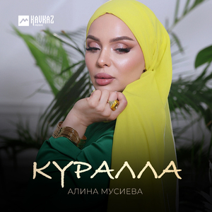 Куралла