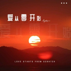爱从零开始 (女声版)