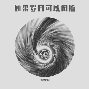 如果岁月可以倒流