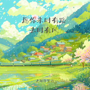 愿你来时有路 去时有风