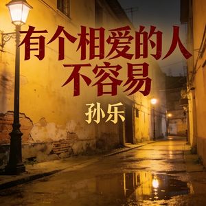 有个相爱的人不容易