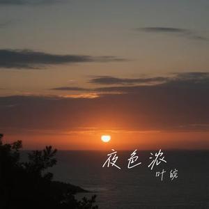 夜色浓 (Cover 洋澜一)