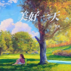 美好一天（纯音乐）