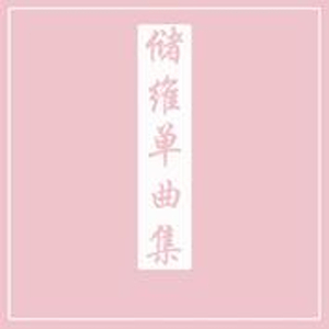 月亮在一直等你