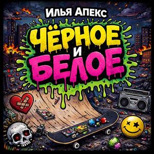 Черное и белое