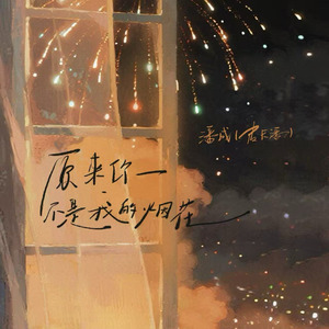 你不是我的烟火（DJ小左版）