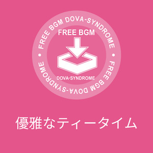 優雅なティータイム