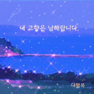 내 고향은 남해 (Inst.)