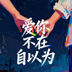 爱你不再自以为 伴奏