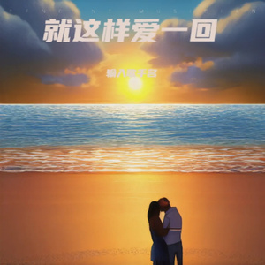 就这样爱一回