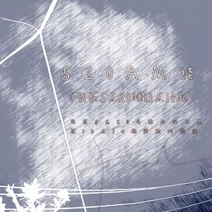 520AM续 (我在5点20睡13点14起)