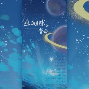 逃向月球背面（女生版）