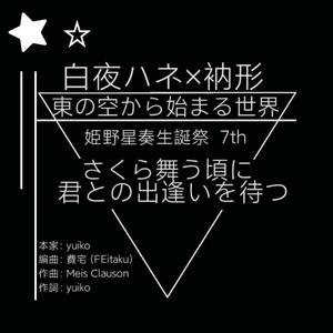東の空から始まる世界（翻自 奈兔Nau）