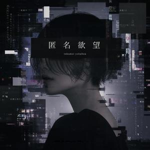 匿名欲望