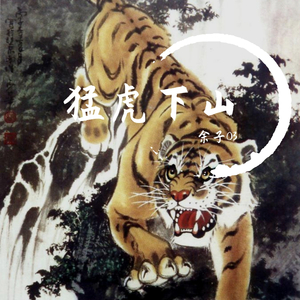 猛虎下山（prod by FaunmU/房间里的大象）