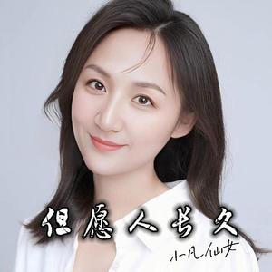 但愿人长久（粤语女声）
