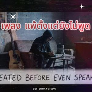 แพ้ตั้งแต่ยังไม่พูด