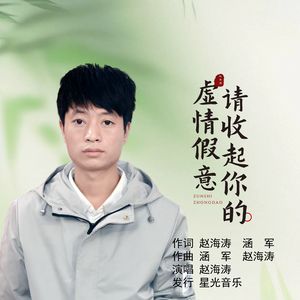 请收起你的虚情假意