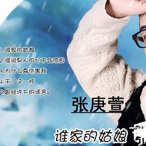 谁家的姑娘  (吉特巴版)