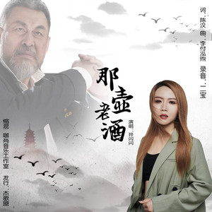 那壶老酒