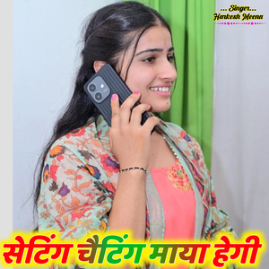 सेटिंग चैटिंग माया हेगी