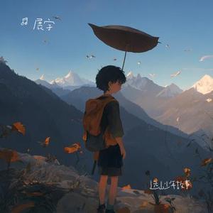 远山少年故事（温柔版）